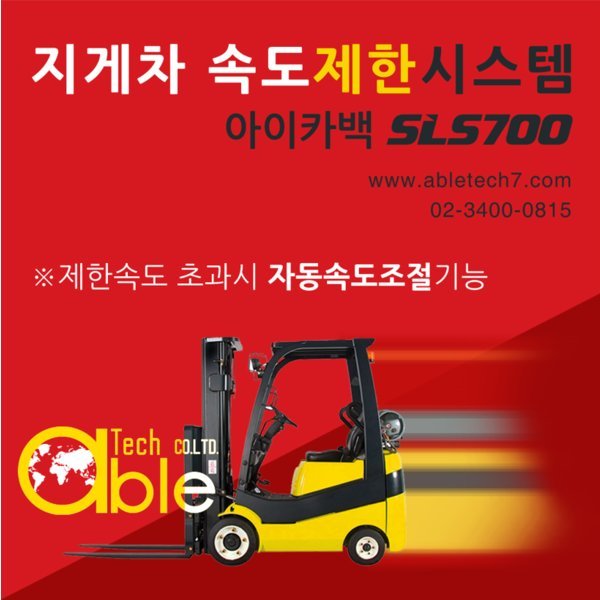 지게차 속도제한 시스템 SLS700