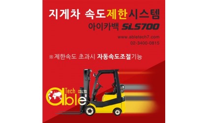 지게차 속도제한 시스템 SLS700